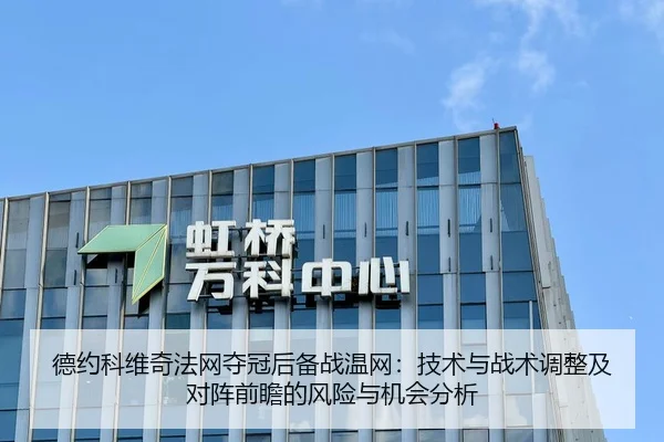 德约科维奇法网夺冠后备战温网：技术与战术调整及对阵前瞻的风险与机会分析
